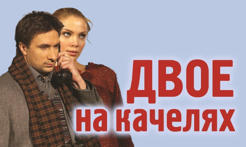 Спектакль "Двое на качелях" (г. Александров) Спектакль "Двое на качелях" (г. Александров)